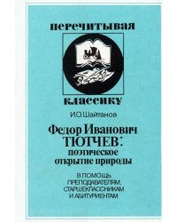 Федор Иванович Тютчев: поэтическое открытие природы