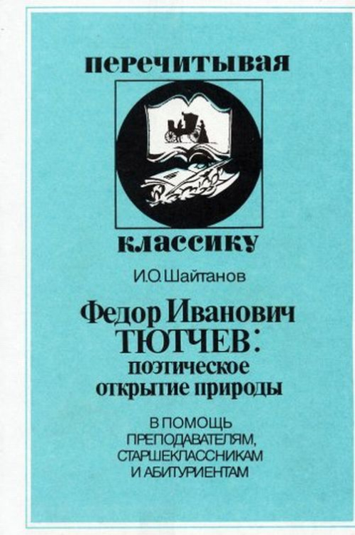 Федор Иванович Тютчев: поэтическое открытие природы
