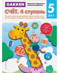 Gakken. Счет. 4 ступень. 5 лет
