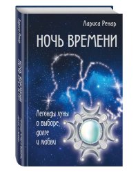 Ночь времени