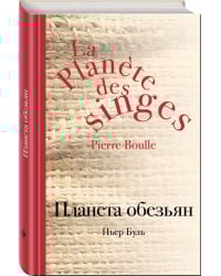 Планета обезьян