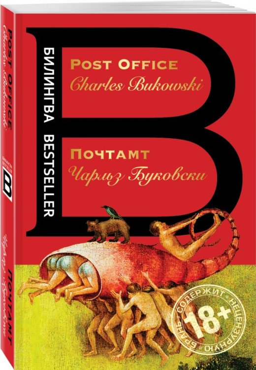 Обложка книги «Почтамт» — Буковски Чарльз, ISBN 9785699985265