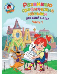 Развиваю графические навыки. Для детей 4-5 лет. Часть 1