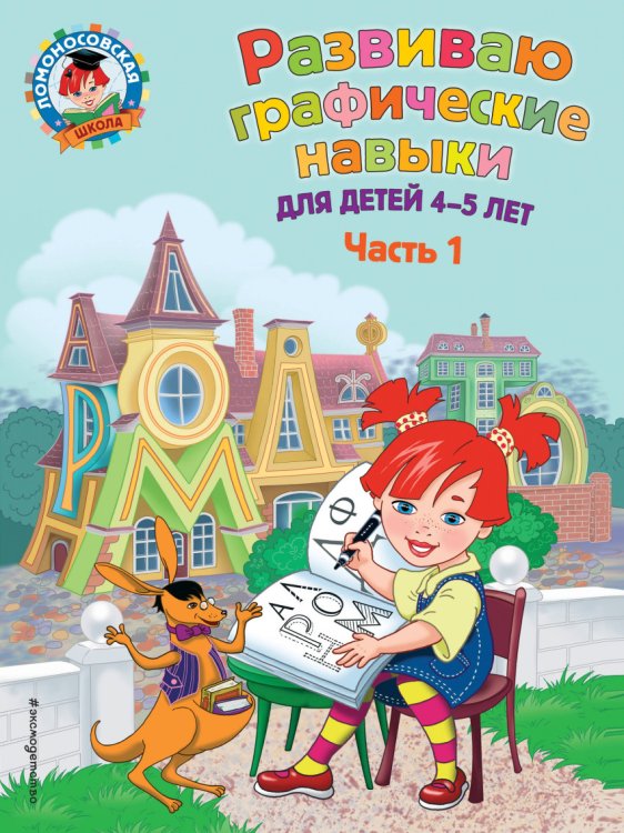Развиваю графические навыки. Для детей 4-5 лет. Часть 1