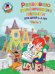 Развиваю графические навыки. Для детей 4-5 лет. Часть 1