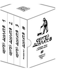 Собрание прозы Сергея Довлатова. В 4-х томах (количество томов: 4)