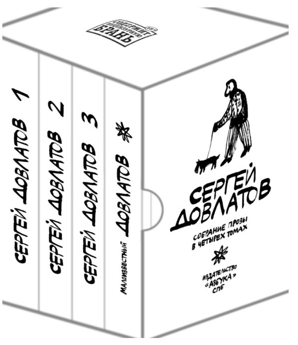 Собрание прозы Сергея Довлатова. В 4-х томах (количество томов: 4)