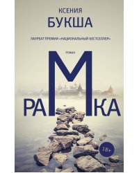 Рамка