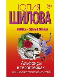 Альфонсы в телогрейках, или Сколько стоит забыть тебя?