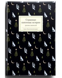 Страшные святочные истории русских писателей
