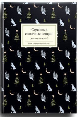 Обложка книги «Страшные святочные истории русских писателей» — Стрыгина Т., ISBN 9785917617800