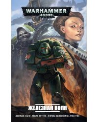 Железная воля