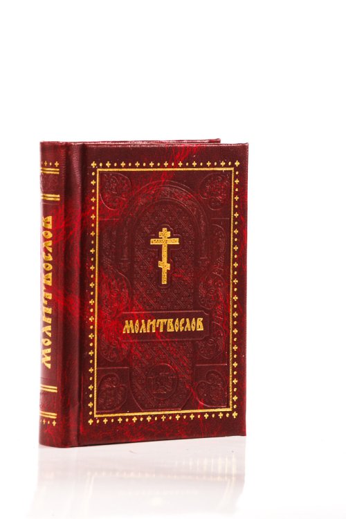 Молитвослов карманный