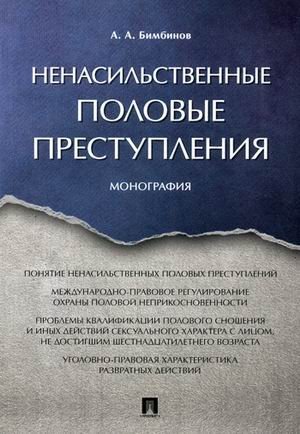 Ненасильственные половые преступления