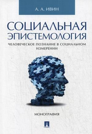 Социальная эпистемология. Человеческое познание в социальном измерении. Монография Социальная эпистемология. Человеческое познание в социальном измерении. Монография