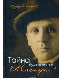 Тайна булгаковского "Мастера…"