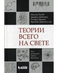 Теории всего на свете