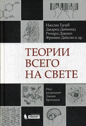 Теории всего на свете