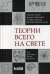 Теории всего на свете