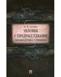 Человек с предрассудками. Загадки дуэли А.С. Пушкина