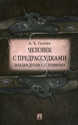 Человек с предрассудками. Загадки дуэли А.С. Пушкина Человек с предрассудками. Загадки дуэли А.С. Пушкина