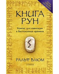 Книга Рун. Компас для навигации в беспокойные времена