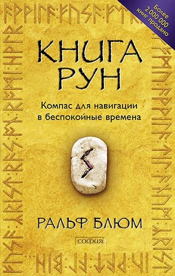 Книга Рун. Компас для навигации в беспокойные времена