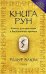 Книга Рун. Компас для навигации в беспокойные времена