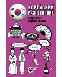 Корейский разговорник