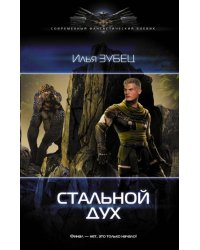 Стальной дух