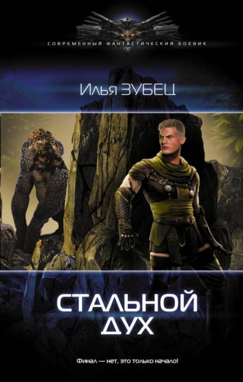 Стальной дух