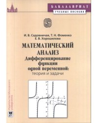 Математический анализ. Дифференцирование функций одной переменной: теория и задачи. Учебное пособие