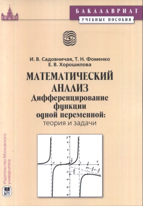 Математический анализ. Дифференцирование функций одной переменной: теория и задачи. Учебное пособие