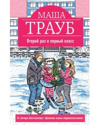 Второй раз в первый класс