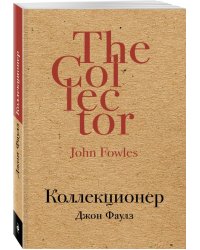Коллекционер