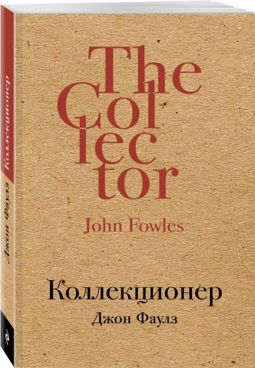 Обложка книги «Коллекционер» — Фаулз Джон, ISBN 9785699995066