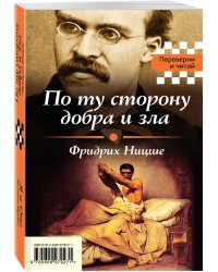 По ту сторону добра и зла. Я и Оно