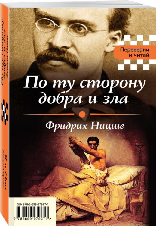Обложка книги «По ту сторону добра и зла. Я и Оно» — Ницше Фридрих, Фрейд Зигмунд, ISBN 9785699979271