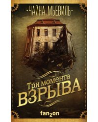 Три момента взрыва
