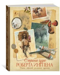 Страна чудес Роберта Ингпена. Секреты творчества знаменитого художника. Искусство иллюстрации