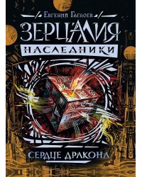 Зерцалия. Наследники. Сердце дракона