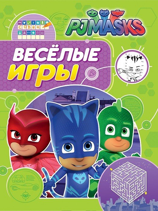 Обложка книги «Герои в масках. Веселые игры» — Котятова Н.И., ISBN 9785353085331