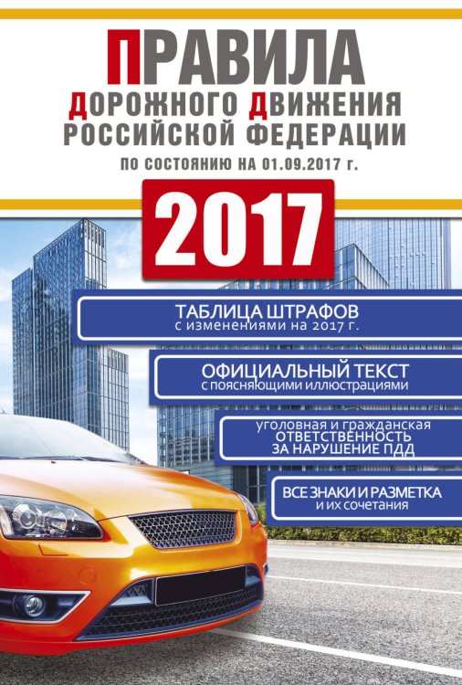Правила дорожного движения Российской Федерации по состоянию на 01.09.2017 г.