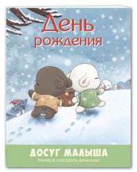 День рождения: учимся говорить вежливо