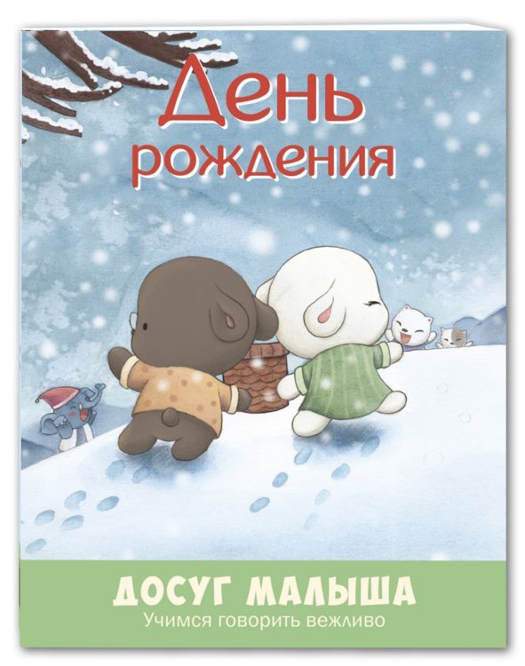 Досуг малыша День рождения: учимся говорить вежливо