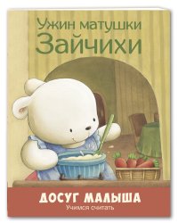 Ужин матушки Зайчихи. Учимся считать