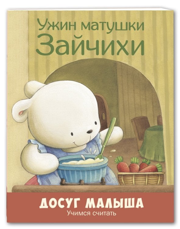 Ужин матушки Зайчихи. Учимся считать