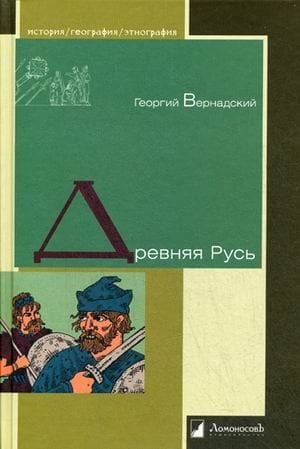 История. География. Этнография Древняя Русь