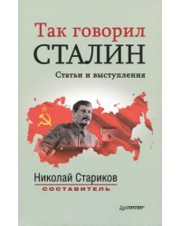 Так говорил Сталин