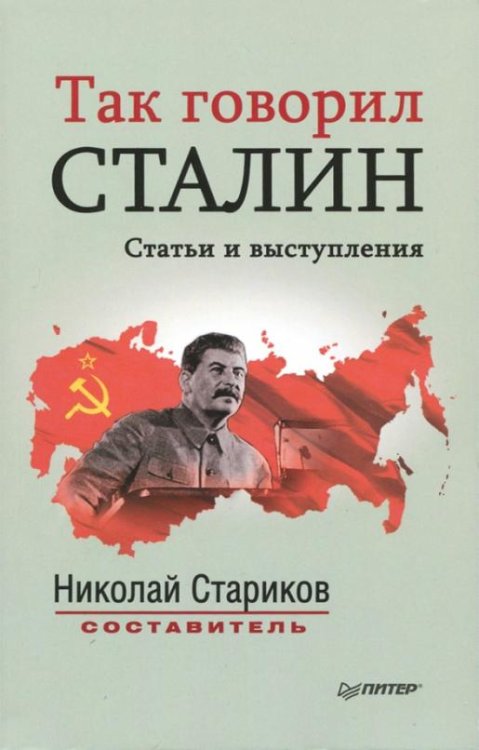 Так говорил Сталин